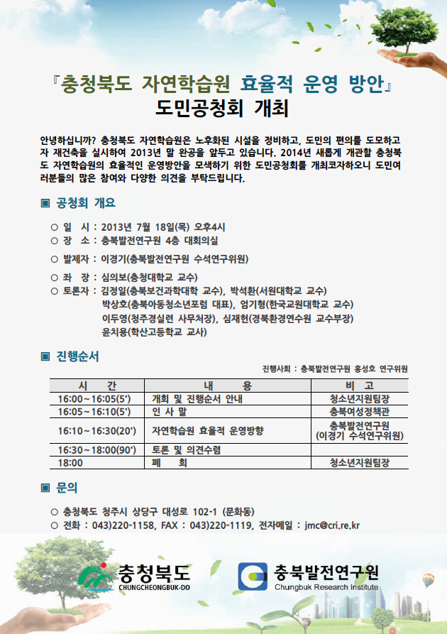 충청북도 자연학습원 효율적 운영방안